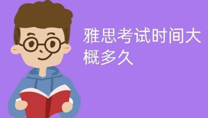 雅思筆試流程和時間安排是什么？