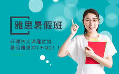 暑假雅思培訓(xùn)班哪家好？