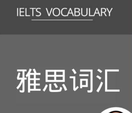 雅思詞匯和四六級詞匯區別？